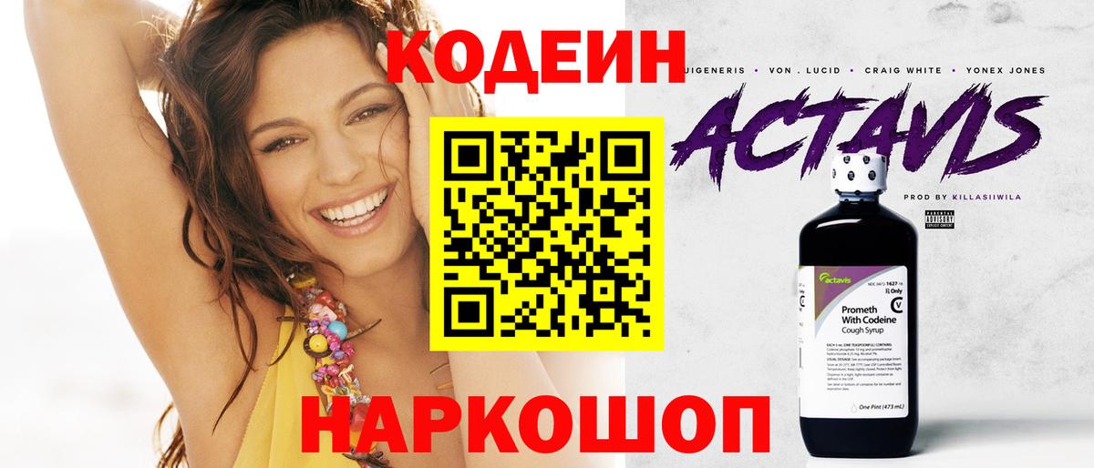 Шелехов  Кодеин Purple Drank  Codein напиток Lean (лин)  Вход с VPN 