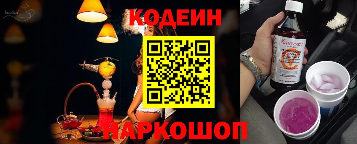 Кодеин Purple Drank Шелехов