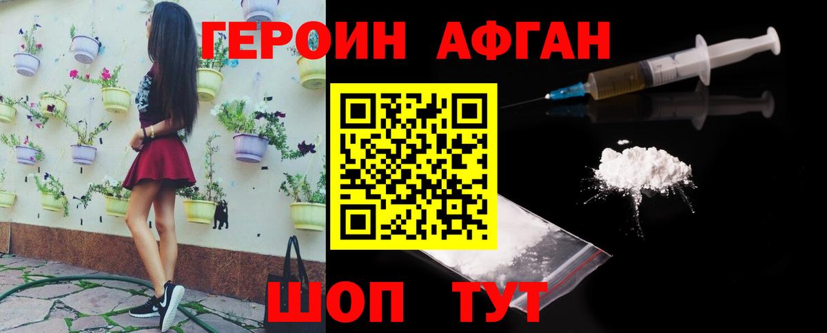 ГЕРОИН Афган Шелехов